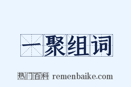 一聚组词是什么意思的图片